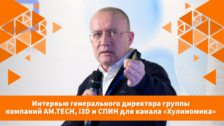 Интервью генерального директора группы компаний i3D Михаила Родина для канала «Хулиномика»