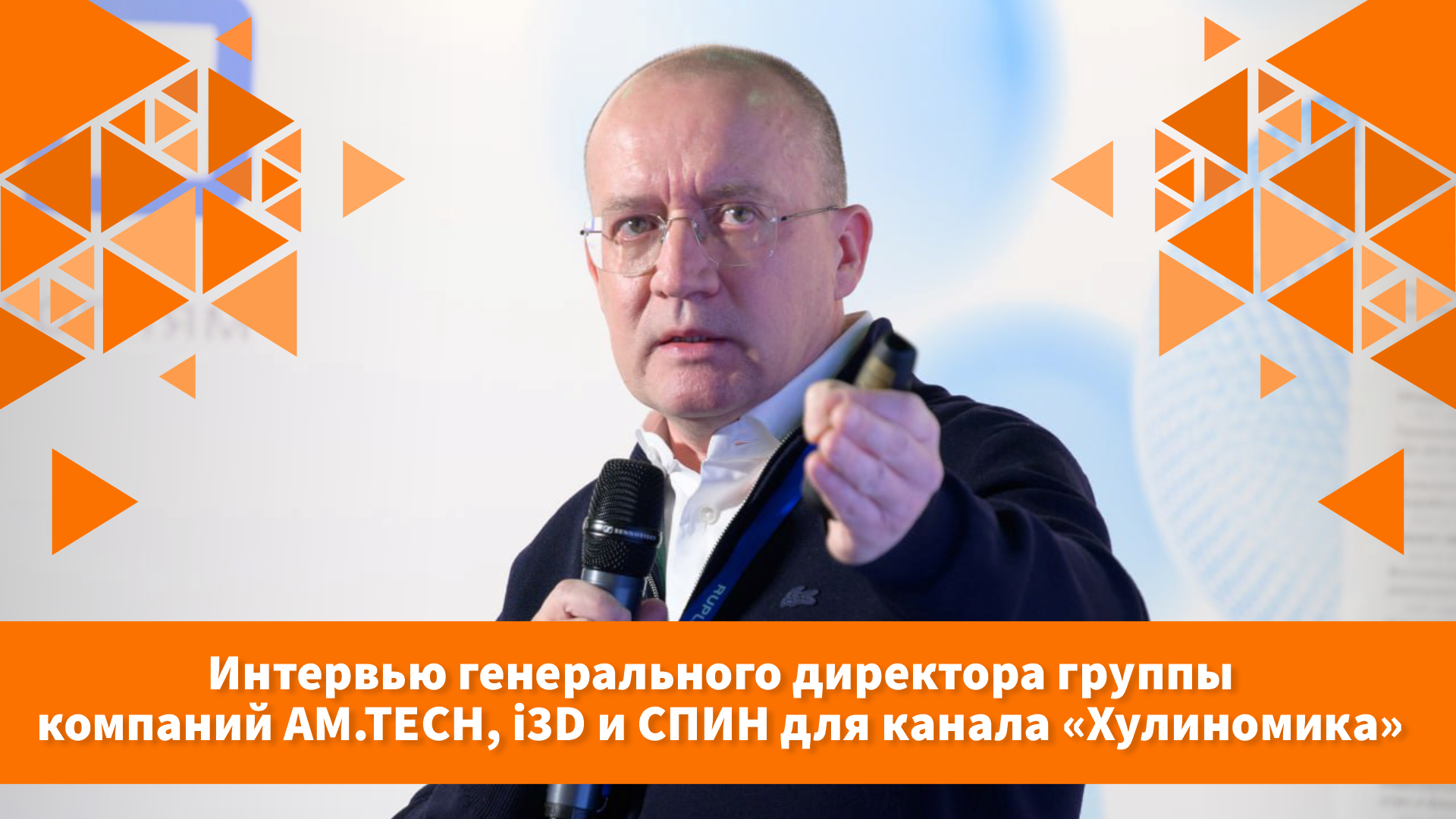 Интервью генерального директора группы компаний i3D Михаила Родина для канала «Хулиномика»