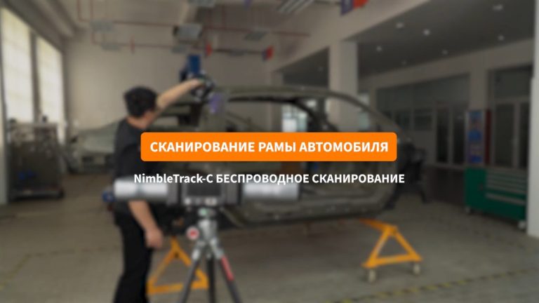 СКАНИРОВАНИЕ РАМЫ АВТОМОБИЛЯ | NimbleTrack-C