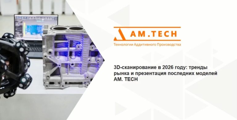 Вебинар по 3D-сканированию