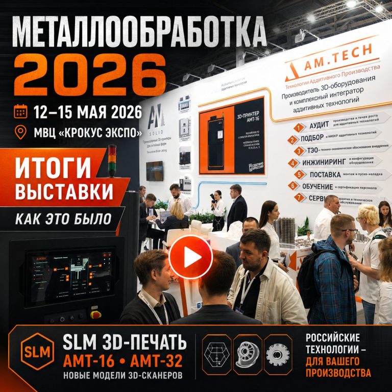 AM․TECH на выставке «Металлообработка-2026»
