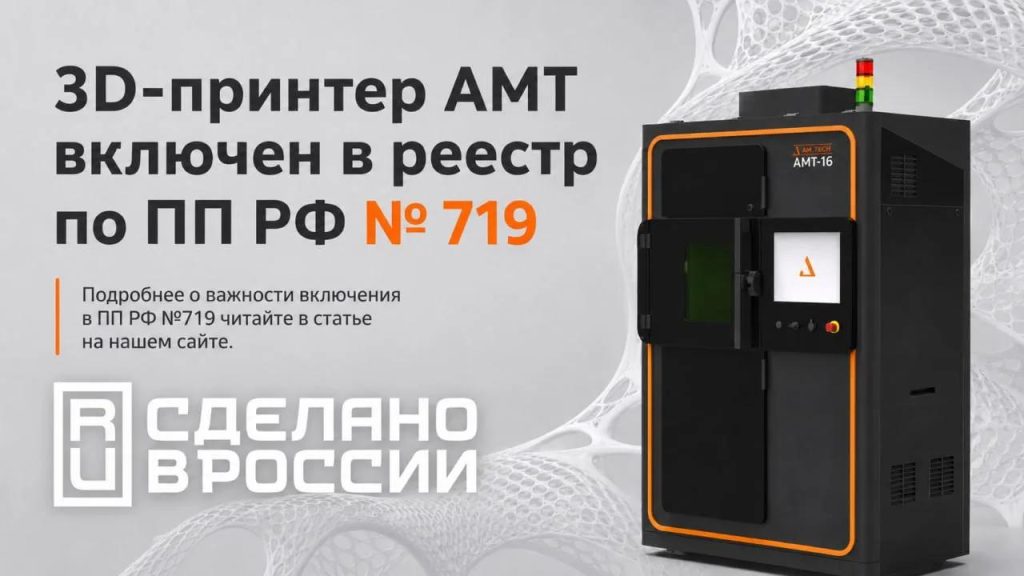 Оборудование AM.TECH включено в Реестр российской промышленной продукции в рамках Постановления Правительства РФ №719. - 3D-печать металлами - AM-Tech
