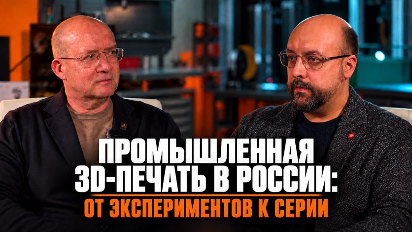От экспериментов — к серийному производству: новое интервью с Михаилом Родиным - Новости - AM-Tech