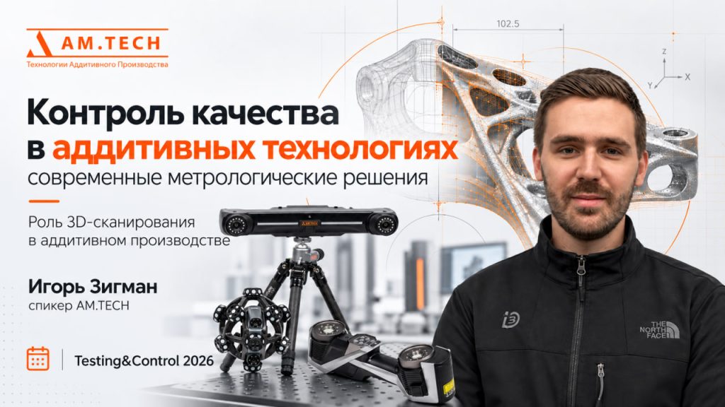 AM.TECH представила подход к цифровому контролю качества в аддитивном производстве на Testing&Control 2026